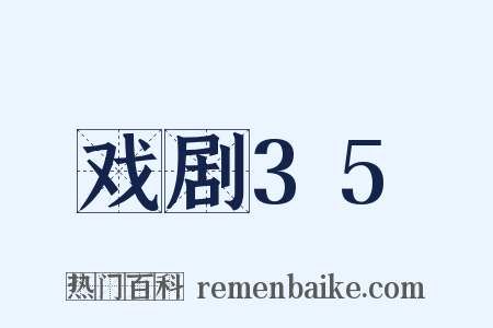 戏剧35是什么意思的图片